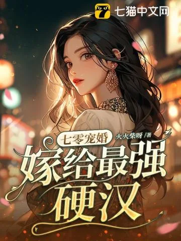 《七零宠婚,嫁给最强硬汉》小说封面