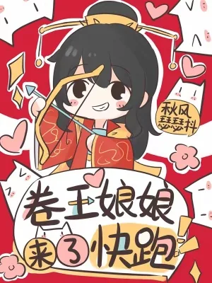 《卷王娘娘来了,快跑》小说封面