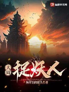 《大周捉妖人》小说封面