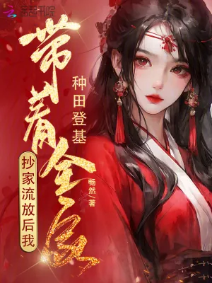 《抄家流放后，我带着全家种田登基》小说封面