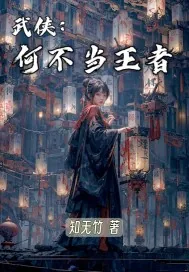 《武侠:何不当王者》小说封面