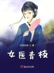 《女医青枝》小说封面