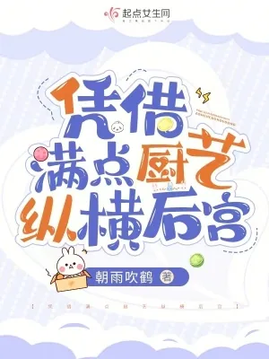 《凭借满点厨艺纵横后宫》小说封面
