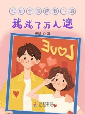 《恋综全员读我心后，我成了万人迷》小说封面