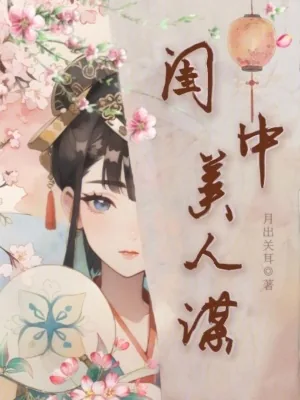 《闺中美人谋》小说封面