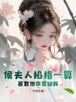 《侯夫人掐指一算,暴君他命里缺我》小说封面