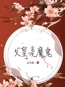 《父皇是魔鬼》小说封面
