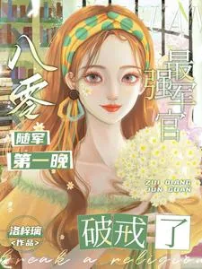 《八零随军第一晚,最强军官破戒了》小说封面