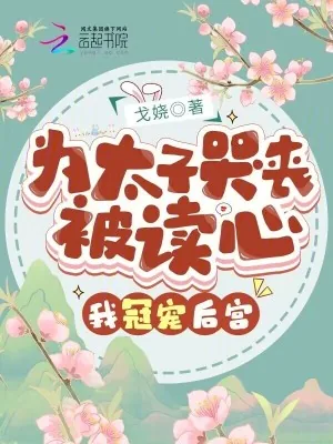 《为太子哭丧被读心,我冠宠后宫!》小说封面