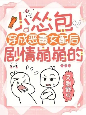 《小怂包穿成恶毒女配后剧情崩崩的》小说封面