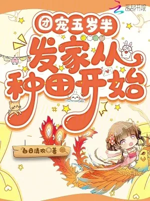 《团宠五岁半，发家从种田开始》小说封面