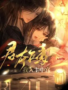 《君夺臣妻?和离后我入主中宫》小说封面