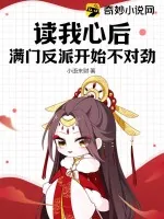 《读我心后，满门反派开始不对劲》小说封面