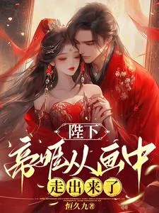 《陛下,帝姬从画中走出来了》小说封面