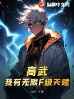 《高武：我有无限F级天赋》小说封面