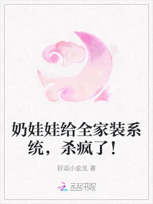 《奶娃娃给全家装系统，杀疯了！》小说封面