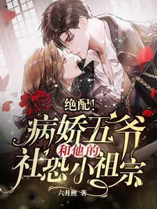 《绝配!病娇五爷和他的社恐小祖宗》小说封面