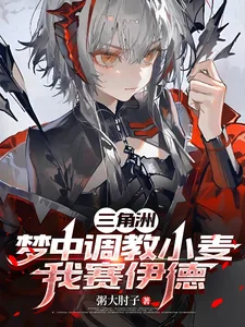 《三角洲：梦中调教小麦，我赛伊德》小说封面