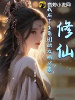《修仙:我成了主角团的攻略对象》小说封面