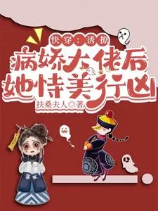 《快穿:诱撩病娇大佬后她恃美行凶》小说封面