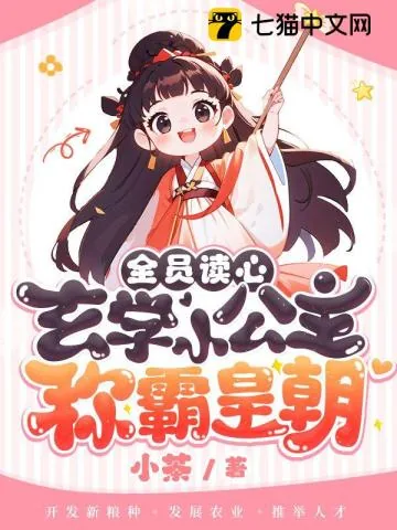 《全员读心!玄学小公主称霸皇朝》小说封面