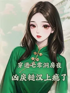 《穿进七零洞房夜,凶戾糙汉上瘾了》小说封面