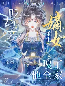 《贬妻为妾？重生嫡女嘎了他全家》小说封面