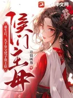《侯门主母重生后，九千岁父凭子贵上位》小说封面