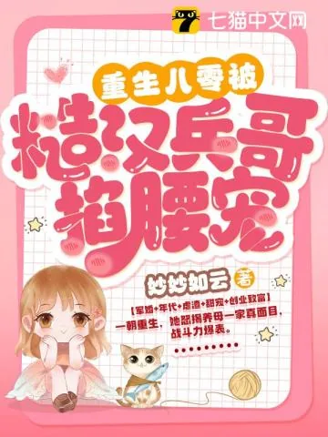 《重生八零:被最猛硬汉掐腰宠》小说封面