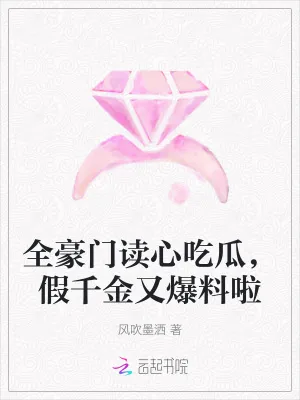 《全豪门读心吃瓜,假千金又爆料啦》小说封面
