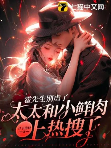 《霍先生别虐了，太太和小鲜肉上热搜了》小说封面
