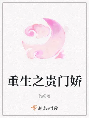 《重生之贵门娇》小说封面