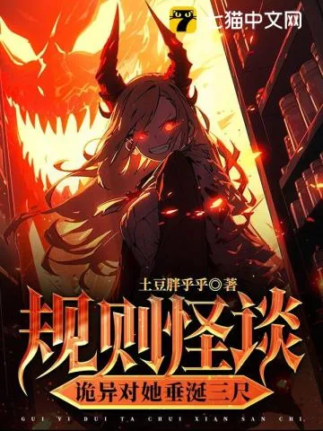 《规则怪谈,诡异对她垂涎三尺》小说封面