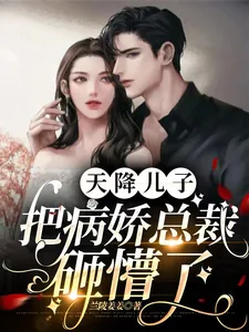 《天降儿子，把病娇总裁砸懵了》小说封面