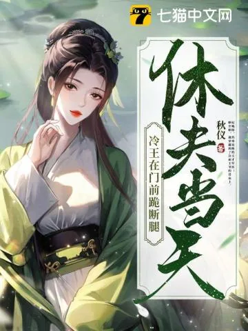 《休夫当天,冷王在门前跪断腿》小说封面