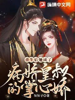 《重生后，她成了病娇皇叔的掌心娇》小说封面