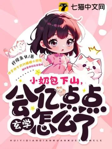 《小奶包下山,会亿点点玄学怎么了》小说封面