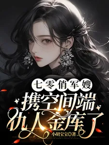 《七零俏军嫂,携空间端仇人金库了》小说封面