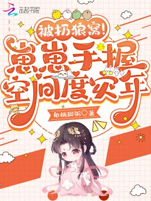 《被扔狼窝！崽崽手握空间度灾年》小说封面