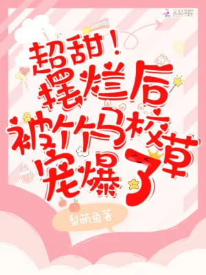 《超甜！摆烂后被竹马校草宠爆了》小说封面