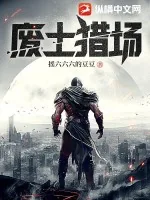 《废土猎场》小说封面