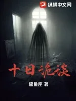 《十日诡谈》小说封面