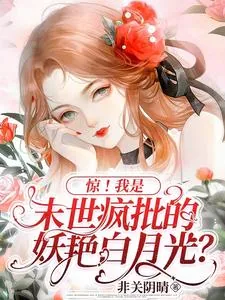 《惊!我是末世疯批的妖艳白月光?》小说封面