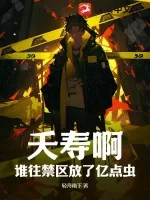 《夭寿啊!谁往禁区放了亿点虫?》小说封面