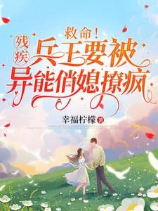 《救命!残疾兵王要被异能俏媳撩疯》小说封面