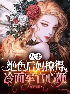 《八零,绝色后妈撩得冷面军官心颤》小说封面