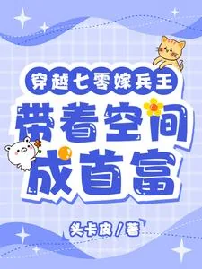 《穿越七零嫁兵王,带着空间成首富》小说封面