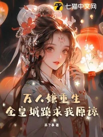 《万人嫌重生，全皇城跪求我原谅》小说封面