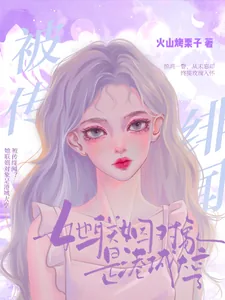 《被传绯闻?她联姻对象是港城大亨》小说封面