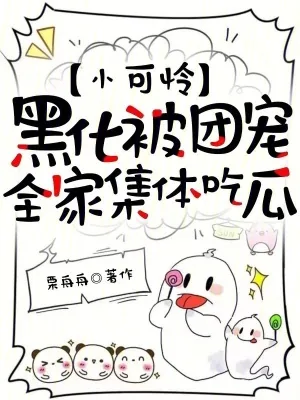 《小可怜黑化被团宠,全家集体吃瓜》小说封面